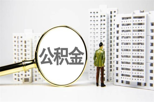 舟山离职怎样取住房公积金（离职后怎样取公积金）