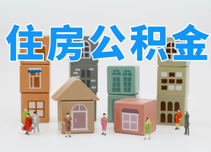 舟山离职怎样取住房公积金（离职后怎样取公积金）