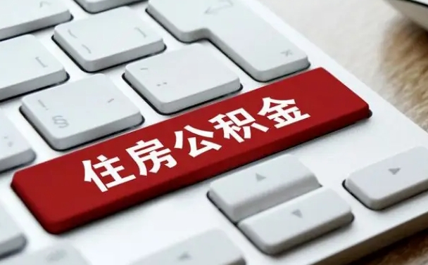舟山封存公积金提出（封存公积金提取有什么影响吗）
